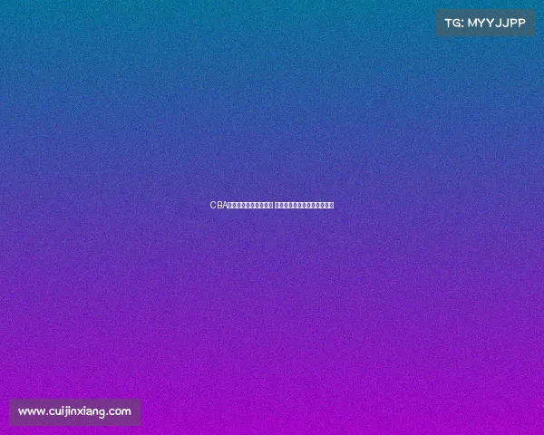 CBA快手直播助力篮球盛宴 聚焦精彩赛事与球员精彩表现