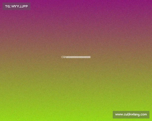 CBA归化球员对中国篮球发展的影响与挑战分析